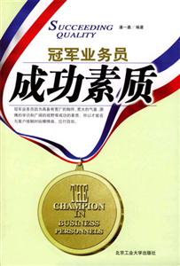 冠軍業務員成功素質