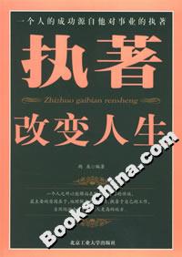 《執(zhí)著改變?nèi)松纷x后感300字：堅持的力量，揭示執(zhí)著如何塑造人生命運與成功之路！