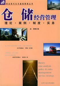 倉儲經營管理理論、案例、制度、實務