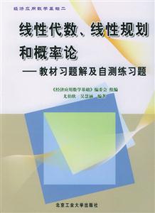線性代數、線性規劃和概率論教材習題及自測練習題