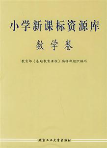 小學資源庫―數學卷