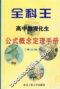 全科王高中數(shù)理化生公式概念定理手冊 全科王高中數(shù)理化生公式概念定理手冊