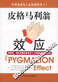 皮格馬利翁效應用贊美、信任和期待來改變個人和團隊的成功法則