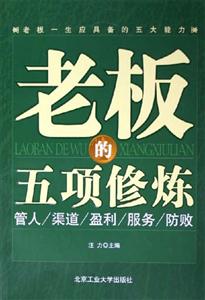 老板的五項(xiàng)修煉管人渠道盈利服務(wù)防敗 老板的五項(xiàng)修煉管人渠道盈利服務(wù)防敗