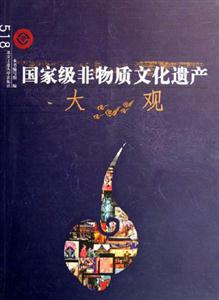 國家級非特質文化遺產大觀