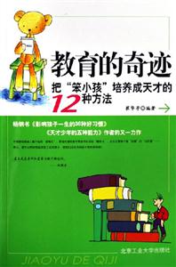 《教育的奇跡把笨小孩培養(yǎng)成天才的12種方法》讀后感400字：點(diǎn)石成金，揭示教育奇跡中的培養(yǎng)之道與成長(zhǎng)密碼！