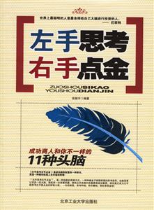 左手思考右手點(diǎn)金成功商人和你不一樣的11種頭腦 左手思考右手點(diǎn)金成功商人和你不一樣的11種頭腦