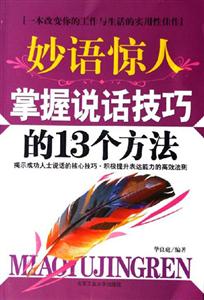 《妙語驚人掌握說話技巧的13個方法》讀后感500字：口才的力量，揭示說話技巧中的魅力與影響力！