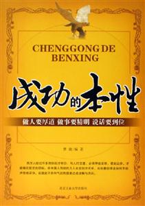 《成功的本性做人要厚道做事要精明說話要到位》讀后感400字：成事之道，揭示成功背后的做人智慧與處世哲學(xué)！