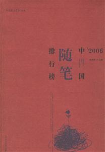 ’2006中國(guó)隨筆排行榜 ’2006中國(guó)隨筆排行榜