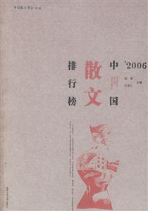 ’2006中國(guó)散文排行榜