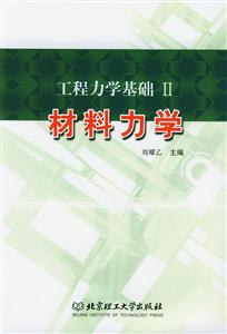 工程力學基礎II材料力學
