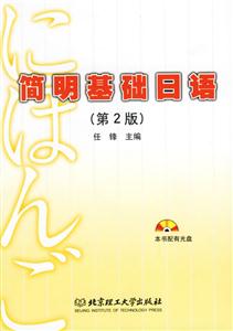 簡明基礎日語