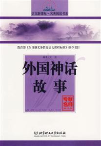 語文名著閱讀書系外國神話故事