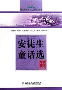 語文名著閱讀書系安徒生童話選