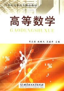 高等數(shù)學(xué)21世紀高職高專 高等數(shù)學(xué)21世紀高職高專