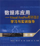 數(shù)據(jù)庫應(yīng)用――VisualFoxPro程序設(shè)計學(xué)習(xí)與實訓(xùn)指導(dǎo)