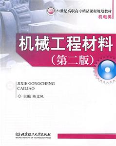 機(jī)械工程材料第二版