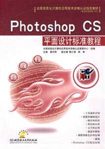 PhotoshopCS平面設計標準教程
