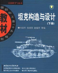 坦克構造與設計下冊