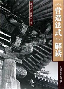 營造法式解讀