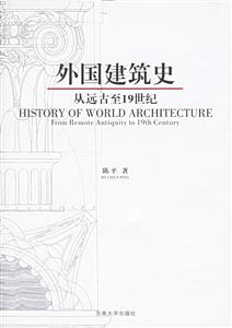 外國建筑史從遠(yuǎn)古至19世紀(jì)