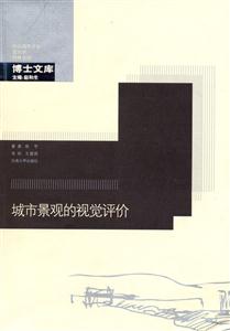 城市景觀的視覺評價(jià) 城市景觀的視覺評價(jià)