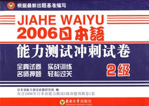 2006日本語(yǔ)能力測(cè)試沖刺試卷2級(jí) 2006日本語(yǔ)能力測(cè)試沖刺試卷2級(jí)