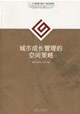 城市成長管理的空間策略