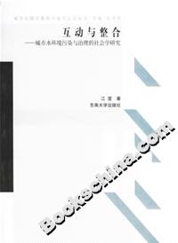 互動與整合城市水環境污染與治理的社會學研究