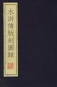 水滸傳版刻圖錄