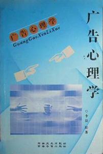 心理學(xué)叢書(shū)廣告心理學(xué) 心理學(xué)叢書(shū)廣告心理學(xué)