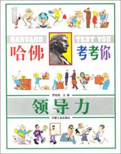 《哈佛考考你應變力》讀后感400字：挑戰(zhàn)你的思維極限，揭示哈佛應變力測試的智慧與啟示！