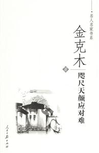 金克木咫尺天顏應(yīng)對(duì)難 金克木咫尺天顏應(yīng)對(duì)難
