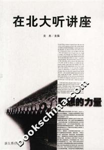 在北大聽講座第二輯思想的力量