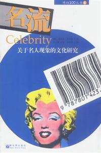 名流關于名人現(xiàn)象的文化研究 名流關于名人現(xiàn)象的文化研究