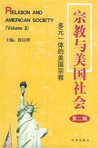 宗教與美國(guó)社會(huì)多元一體的美國(guó)宗教