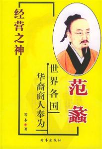 經營之神范蠡