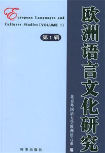 歐洲語(yǔ)言文化研究第一輯 歐洲語(yǔ)言文化研究第一輯
