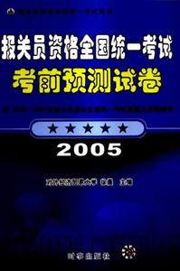 報關員資格全國統一考試考前預測試卷2007報關員資格全國統一考試用書