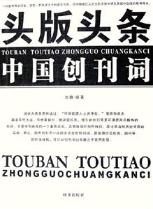 頭版頭條中國(guó)創(chuàng)刊詞 頭版頭條中國(guó)創(chuàng)刊詞