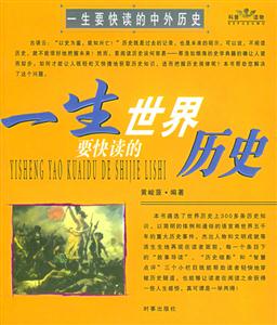 《一生要快讀的世界歷史》讀后感400字：寰宇滄桑，揭示世界歷史中的興衰更迭與人類智慧！