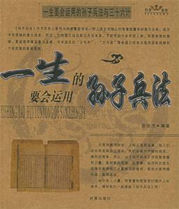 一生要會(huì)運(yùn)用的孫子兵法與三十六計(jì)一生要會(huì)運(yùn)用的孫子兵法 一生要會(huì)運(yùn)用的孫子兵法與三十六計(jì)一生要會(huì)運(yùn)用的孫子兵法
