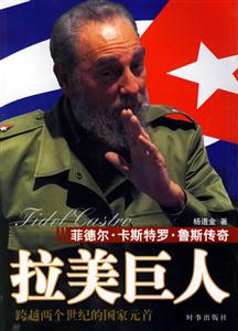 拉美巨人菲德爾卡斯特羅魯斯傳奇