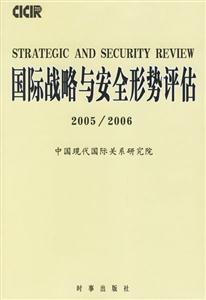 國(guó)際戰(zhàn)略與安全形勢(shì)評(píng)估 國(guó)際戰(zhàn)略與安全形勢(shì)評(píng)估