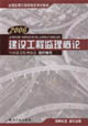 2007建設工程監理概論