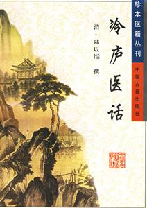 冷廬醫(yī)治 冷廬醫(yī)治