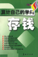 算計(jì)自己的學(xué)問(wèn)存錢(qián) 算計(jì)自己的學(xué)問(wèn)存錢(qián)