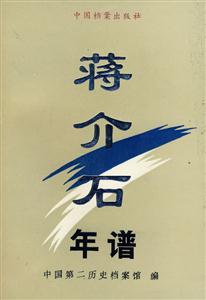 蔣介石年譜
