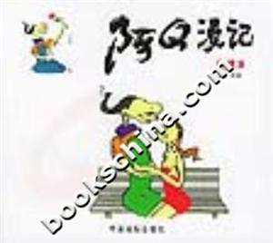 阿Q漫記愛(ài)情篇 阿Q漫記愛(ài)情篇